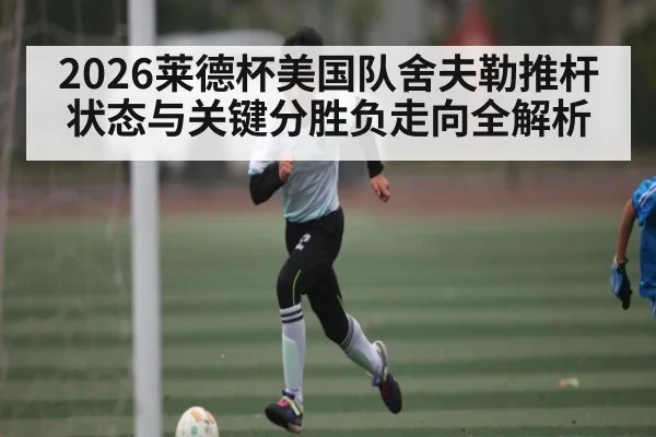 2026莱德杯美国队舍夫勒推杆状态与关键分胜负走向全解析